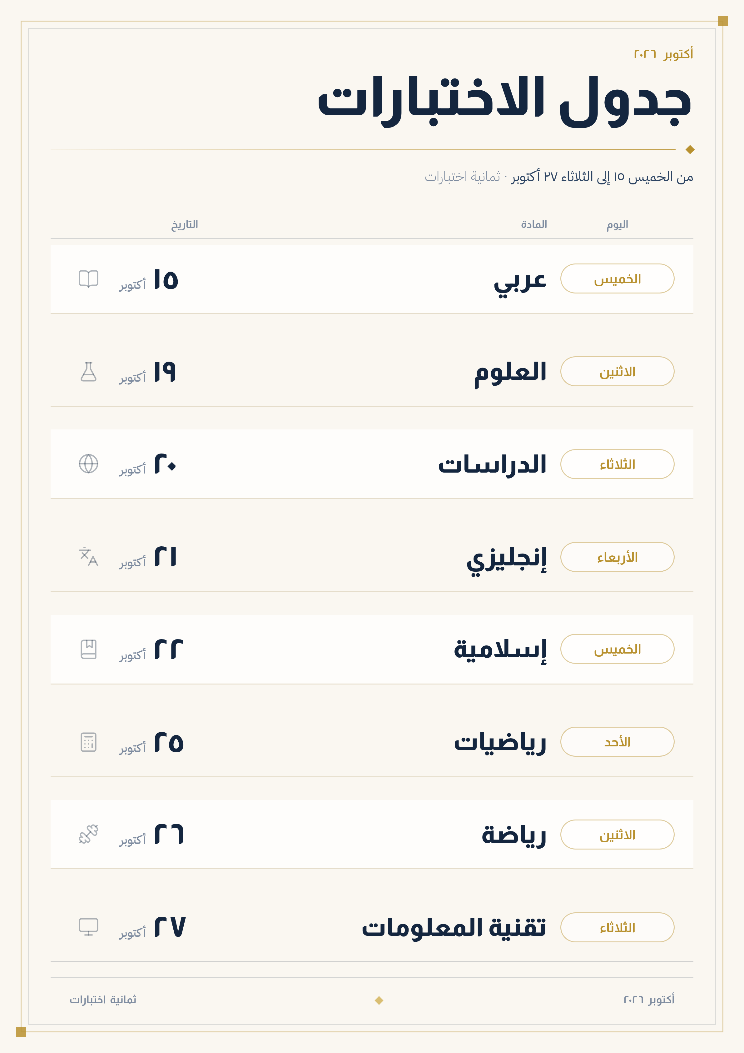جدول اختبارات شهر أكتوبر ٢٠٢٦